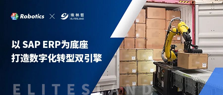 星猿哲攜手埃林哲以 SAP ERP為底座，打造數字化轉型雙引擎